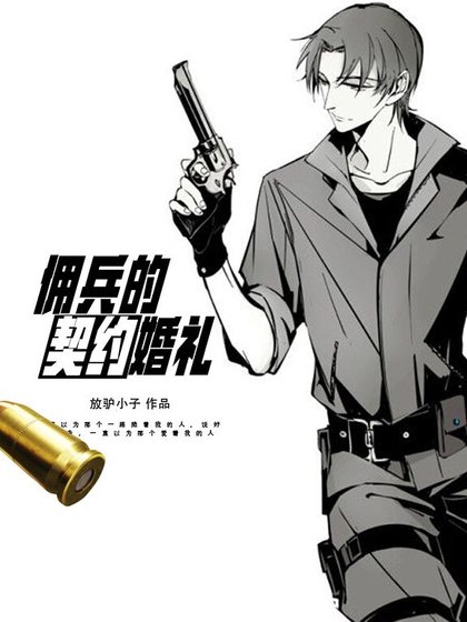 《傭兵的契約婚禮》