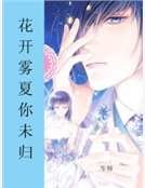 《花開霧夏你未歸》