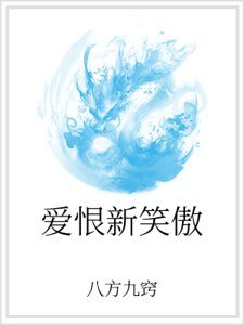 《愛恨新笑傲》