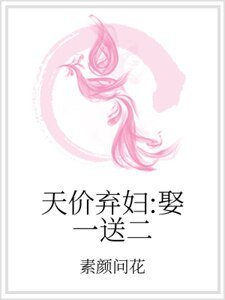 《天價棄婦:娶一送二》