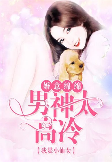 《婚意綿綿,男神太高冷》