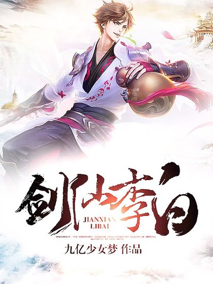 《劍仙李白》