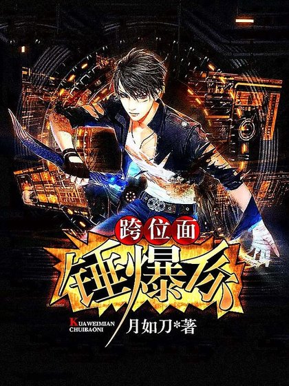 《跨位面錘爆你》