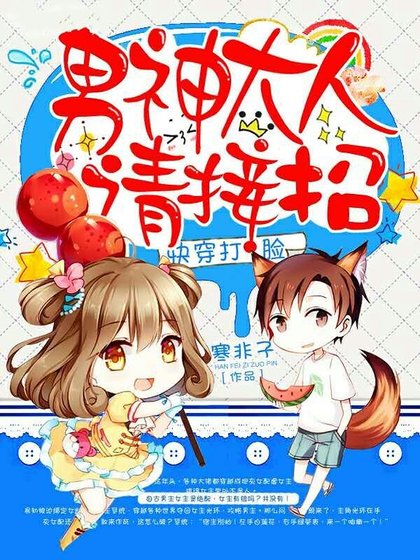 《快穿打臉:男神大人,請接招!》