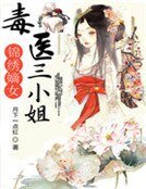 《錦繡嫡女:毒醫三小姐》