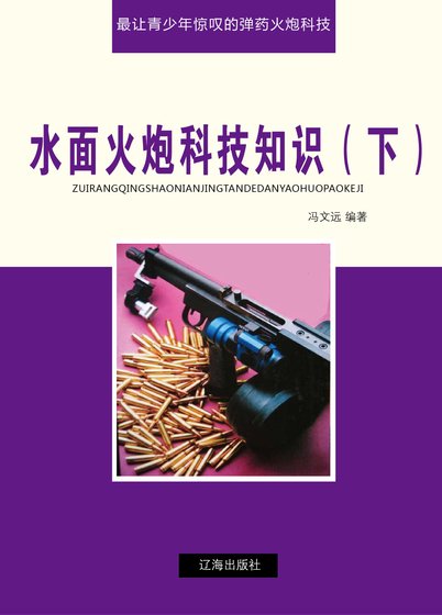 水面火炮科技知識（下)精裝
