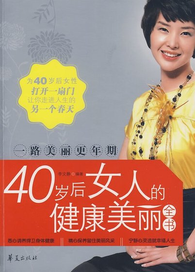 一路美麗更年期——40歲後女人的健康美麗全書（精）