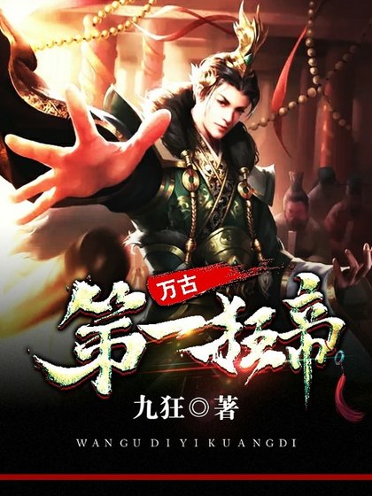 《萬古第一狂帝》
