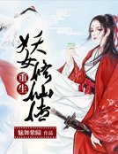 《重生之妖女修仙傳》