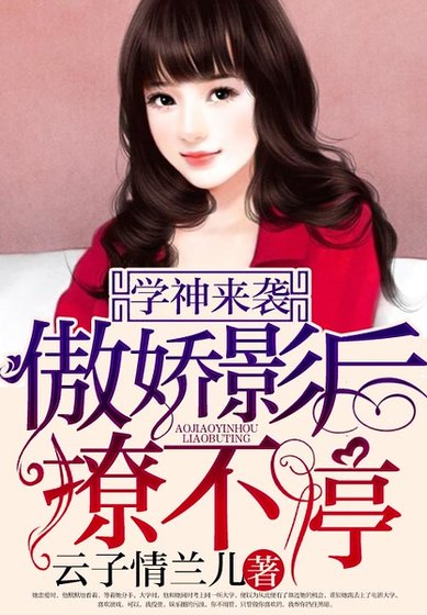 《學神來襲:傲嬌影后撩不停》