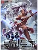 《異界之複製專家》