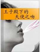 《王子殿下的天使之吻》