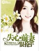 《失心前妻很搶手》