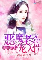 《緋聞影后:惡魔老公寵入骨》