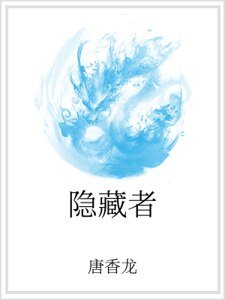 隱藏者