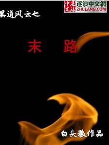 《黑道風雲之末路》