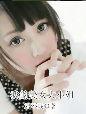 《我的美女大小姐》