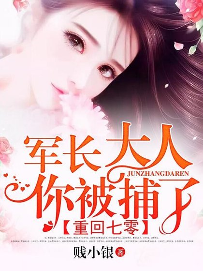 《重回七零:軍長大人,你被捕了》