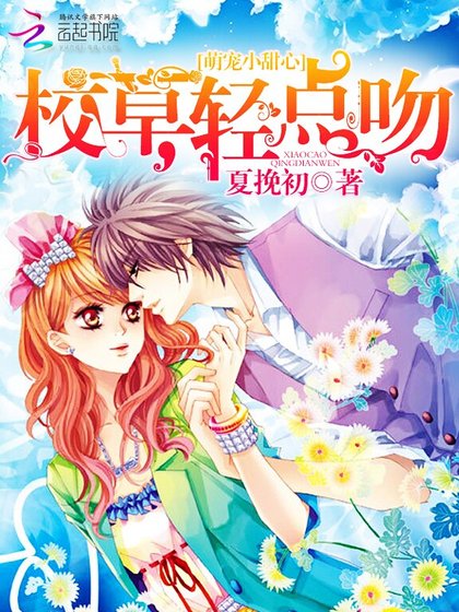 《萌寵小甜心:校草,輕點吻》