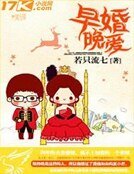 《早婚晚愛》
