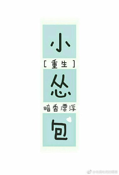 《小慫包》