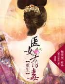 重生：醫女有毒