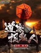 《道家捉鬼人》