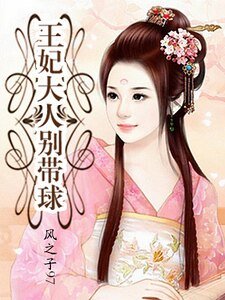 《王妃大人別帶球(精)》