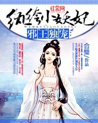 《邪王獨寵:紈絝小妖妃》