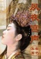 《夙夜宮聲》