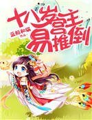 《十八歲宮主易推倒》