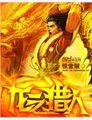 《龍之獵人》