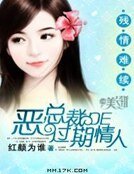 《殘情難續:惡總裁的過期情人》