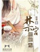《禁宮綰暒傳》
