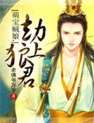 萌寶賊娘,劫上狼君