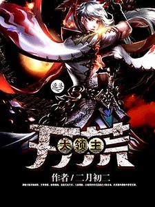 《開荒大領主》
