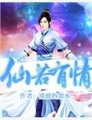 《仙若有情》