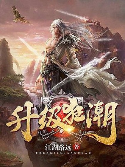 《升級狂潮》