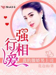 《強行相愛,我的傲嬌男上司》
