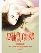 《強娶,總裁的棋子新娘》