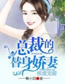 《極度寵愛,總裁的替身嬌妻》