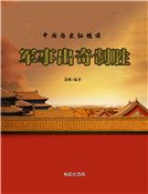《軍事出奇制勝》