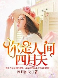 《你是人間四月天》