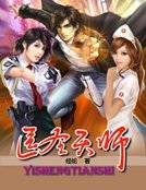 《醫聖天師》