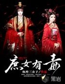 《庶女有毒》