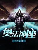 《奧法神座》