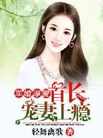 《權少惹愛:boss寵妻上癮》