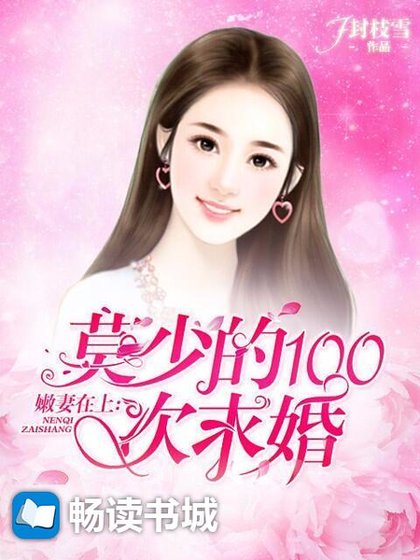 《嫩妻在上:莫少的100次求婚》