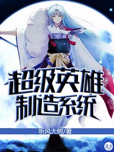 《超級英雄製造系統》