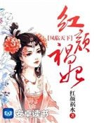 《鳳臨天下:紅顏禍妃》